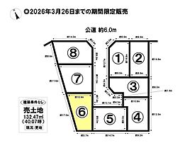 売土地 港区春田野2丁目　全8区画