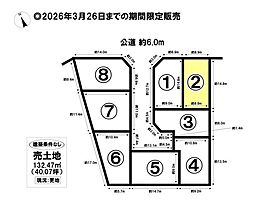 売土地 港区春田野2丁目　全8区画