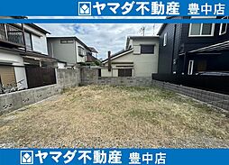 豊中市庄内西町四丁目　建築条件無し土地