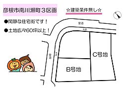 彦根市南川瀬町3区画　B号地　売地