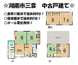 湖南市三雲　中古 戸建て