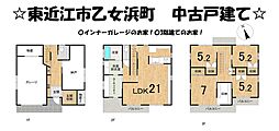 乙女浜町　中古 戸建て