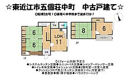 五個荘中町　中古 戸建て