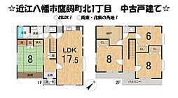 近江八幡市鷹飼町北1丁目　中古 戸建て