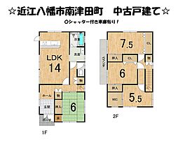 近江八幡市南津田町　中古 戸建て