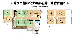 近江八幡市安土町東老蘇　中古 戸建て