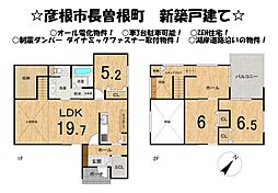 彦根市長曽根町　新築 戸建て