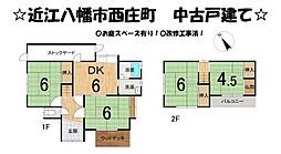 近江八幡市西庄町　中古 戸建て