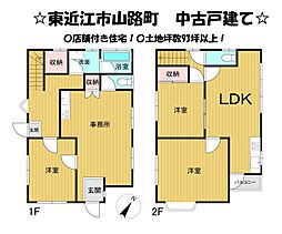 山路町　中古 戸建て