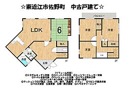 佐野町　中古 戸建て