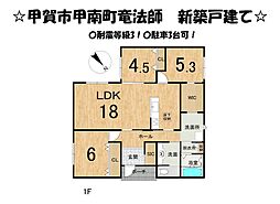 甲賀市甲南町竜法師　新築 戸建て