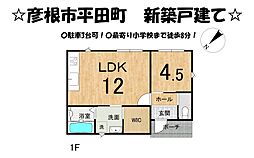 彦根市平田町　新築 戸建て