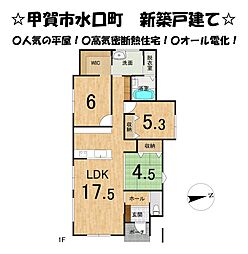 甲賀市水口町　新築 戸建て