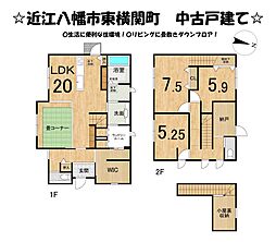 近江八幡市東横関町　中古 戸建て