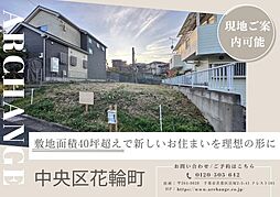 土地　中央区花輪町（千葉駅）