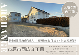 土地　市原市西広３丁目（五井駅）