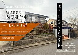 中古戸建 緑区越智町(誉田駅)