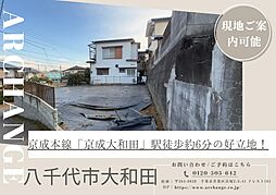 土地　八千代市大和田（京成大和田駅）
