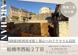 土地　船橋市西船２丁目（西船橋駅）