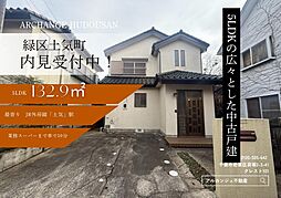 中古戸建　緑区土気町（土気駅）