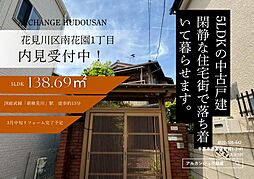 中古戸建　花見川区南花園１丁目（新検見川駅）