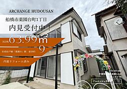 中古戸建　船橋市薬園台町１丁目（薬園台駅）
