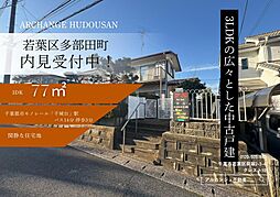 中古戸建 若葉区多部田町(千城台駅)