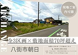 土地　八街市朝日　全３区画（八街駅） 3号地