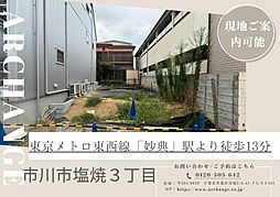 土地　市川市塩焼３丁目（妙典駅） Ｂ区画