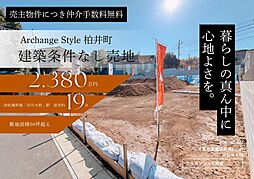 Archange Style 柏井町　全３区画（市川大野駅） No.1