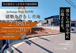 Archange Style 柏井町 全3区画(市川大野駅) No.1