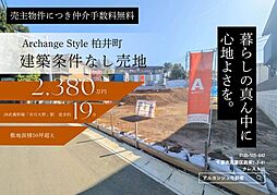 Archange Style 柏井町　全３区画（市川大野駅） No.1