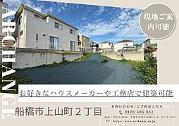 土地　船橋市上山町２丁目（船橋法典駅）