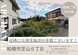 土地　船橋市芝山６丁目（高根木戸駅）