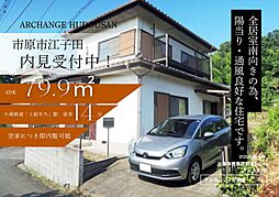 中古戸建　市原市江子田（上総牛久駅）