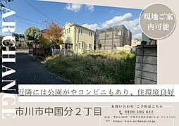 土地　市川市中国分２丁目（矢切駅）
