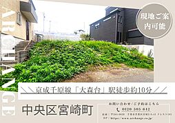 土地　中央区宮崎町（大森台駅）