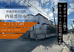 中古戸建　中央区松ケ丘町（大森台駅）