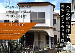 中古戸建 船橋市田喜野井5丁目(薬園台駅)