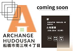 土地　船橋市南三咲４丁目（高根公団駅） 2号地