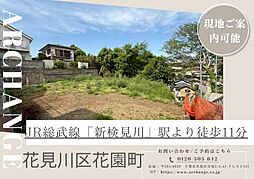 土地　花見川区花園町（新検見川駅）