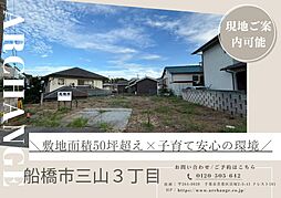 土地　船橋市三山３丁目（京成大久保駅）