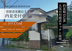 中古戸建 市原市光風台3丁目(光風台駅)