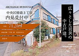 中古戸建　中央区椿森３丁目（千葉駅）