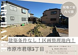 土地　市原市君塚５丁目（五井駅）