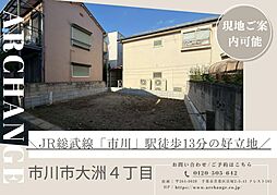 土地　市川市大洲４丁目（市川駅）
