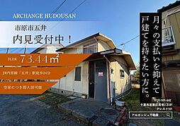 中古戸建 市原市五井(五井駅)