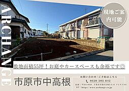 土地　市原市中高根（光風台駅）