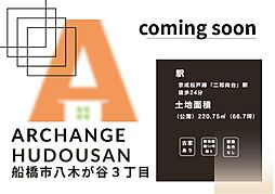 土地　船橋市八木が谷３丁目（二和向台駅）