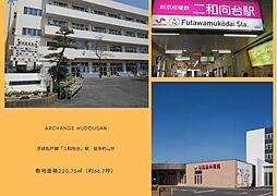 土地　船橋市八木が谷３丁目（二和向台駅）